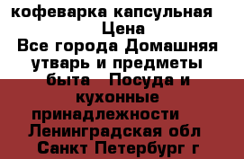 кофеварка капсульная “nespresso“ › Цена ­ 2 000 - Все города Домашняя утварь и предметы быта » Посуда и кухонные принадлежности   . Ленинградская обл.,Санкт-Петербург г.